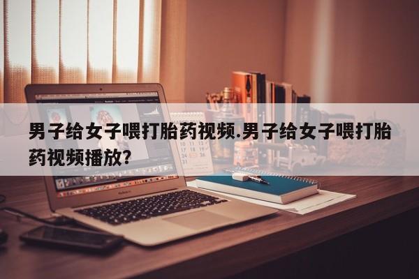 网上卖打胎药微信的联系方式要闻 第86页