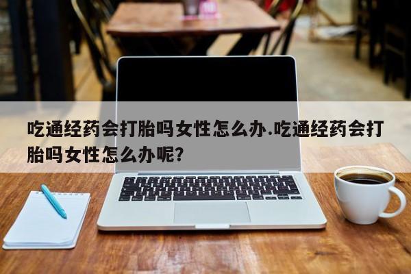 网上卖打胎药微信的联系方式要闻 第80页