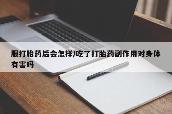 网上卖打胎药微信的联系方式新闻 第252页