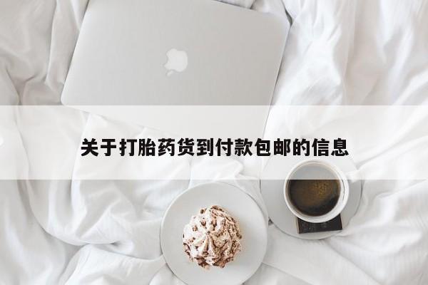 网上卖打胎药微信的联系方式关于打胎药货到付款包邮的信息