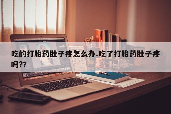 网上卖打胎药微信的联系方式吃的打胎药肚子疼怎么办.吃了打胎药肚子疼吗?？