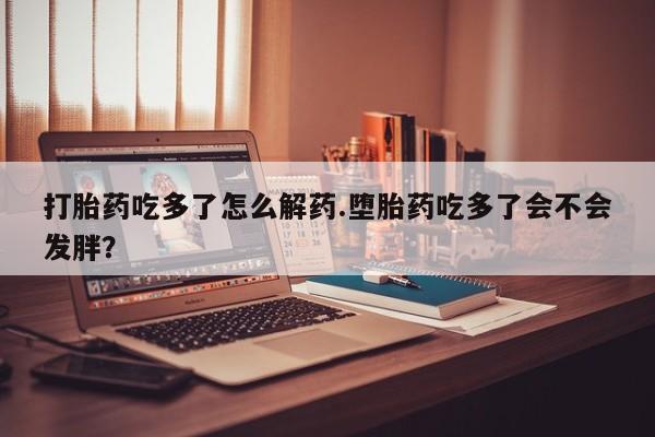 网上卖打胎药微信的联系方式要闻 第75页