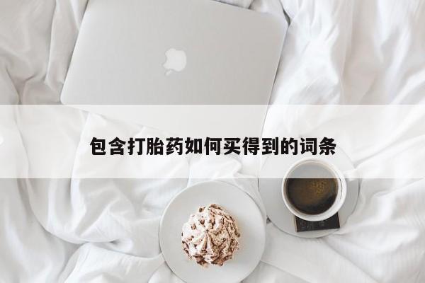 网上卖打胎药微信的联系方式包含打胎药如何买得到的词条
