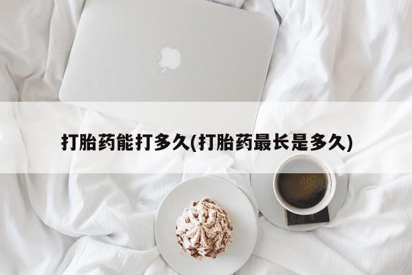 网上卖打胎药微信的联系方式打胎药能打多久(打胎药最长是多久)