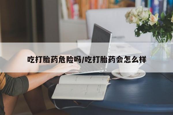 网上卖打胎药微信的联系方式资讯 第69页