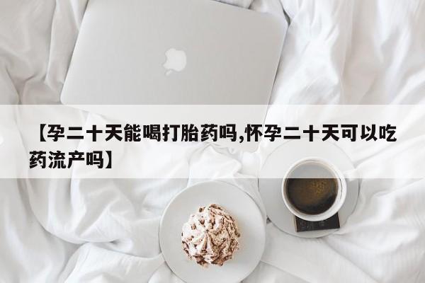 网上卖打胎药微信的联系方式要闻 第68页