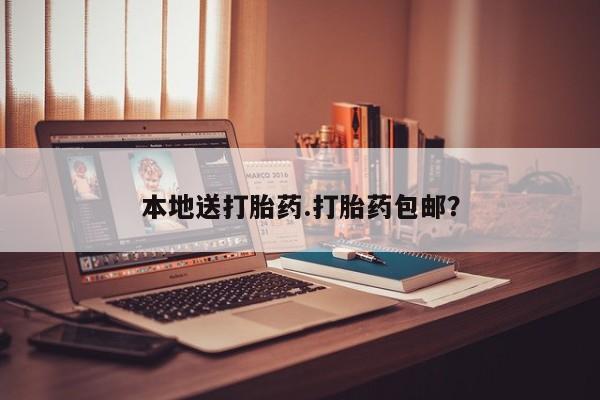 网上卖打胎药微信的联系方式本地送打胎药.打胎药包邮？