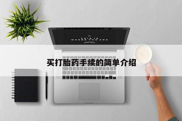 网上卖打胎药微信的联系方式买打胎药手续的简单介绍