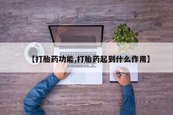 网上卖打胎药微信的联系方式【打胎药功能,打胎药起到什么作用】