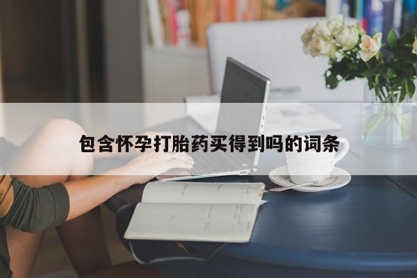 网上卖打胎药微信的联系方式包含怀孕打胎药买得到吗的词条