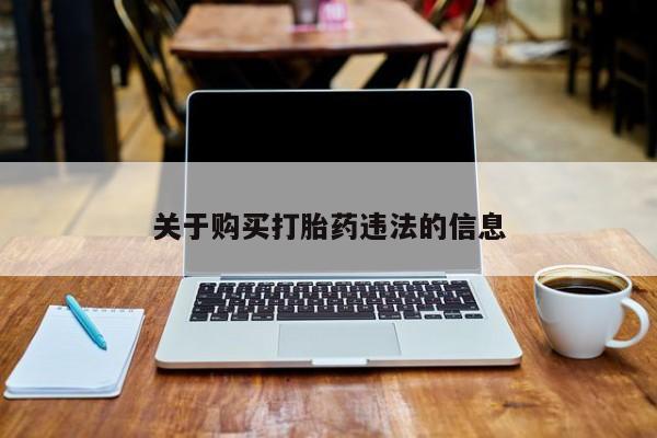 网上卖打胎药微信的联系方式关于购买打胎药违法的信息