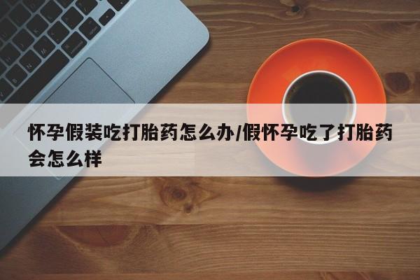 网上卖打胎药微信的联系方式资讯 第61页