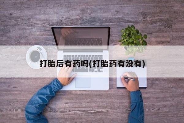 网上卖打胎药微信的联系方式要闻 第59页
