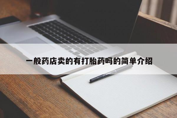 网上卖打胎药微信的联系方式一般药店卖的有打胎药吗的简单介绍