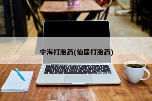 网上卖打胎药微信的联系方式宁海打胎药(仙居打胎药)