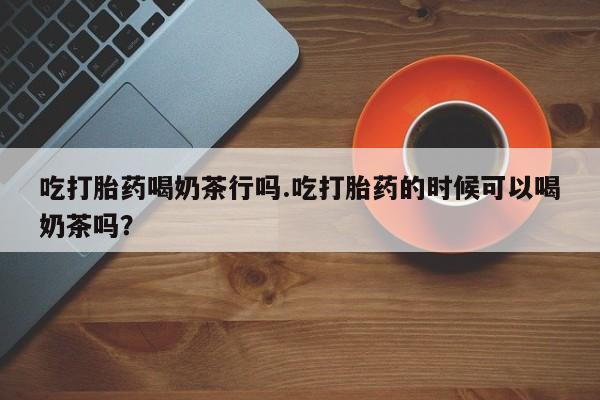 网上卖打胎药微信的联系方式资讯 第55页