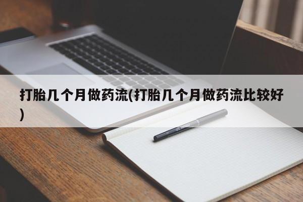 网上卖打胎药微信的联系方式打胎几个月做药流(打胎几个月做药流比较好)