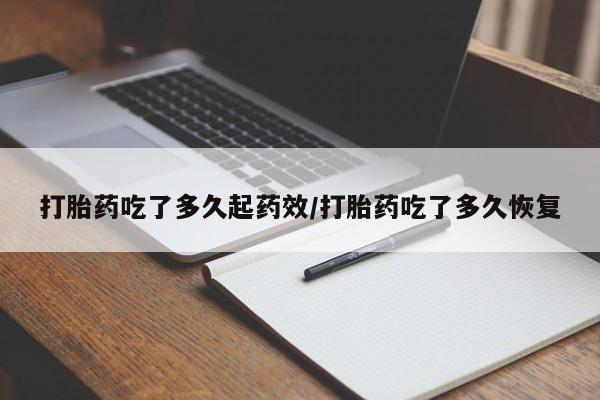网上卖打胎药微信的联系方式打胎药吃了多久起药效/打胎药吃了多久恢复