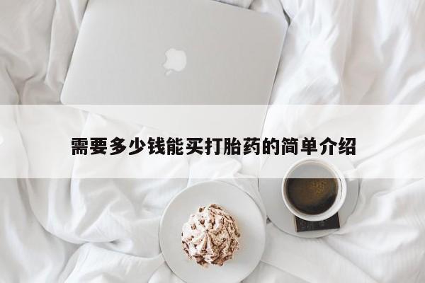 网上卖打胎药微信的联系方式需要多少钱能买打胎药的简单介绍