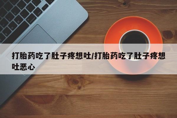 网上卖打胎药微信的联系方式打胎药吃了肚子疼想吐/打胎药吃了肚子疼想吐恶心