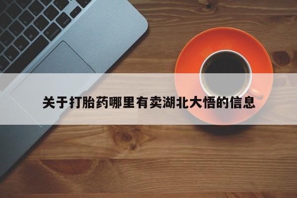 网上卖打胎药微信的联系方式关于打胎药哪里有卖湖北大悟的信息