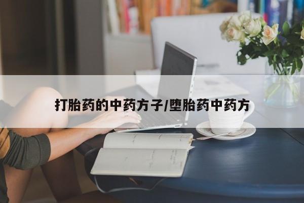 网上卖打胎药微信的联系方式打胎药的中药方子/堕胎药中药方