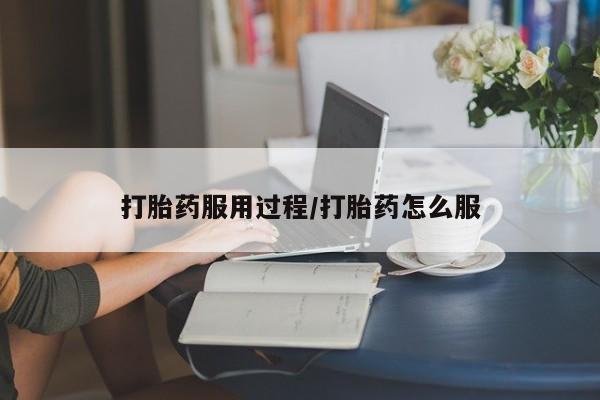 网上卖打胎药微信的联系方式打胎药服用过程/打胎药怎么服