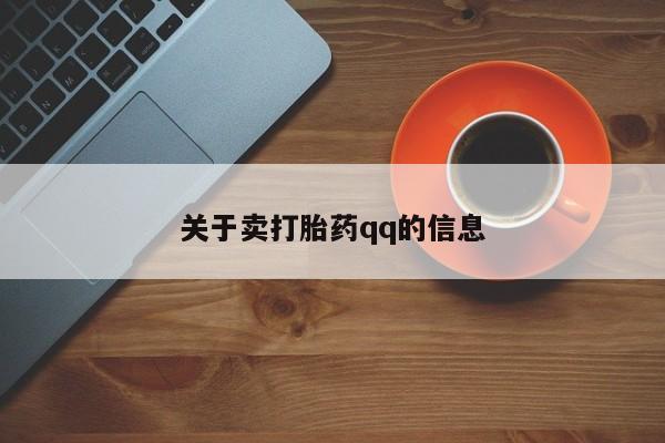 网上卖打胎药微信的联系方式关于卖打胎药qq的信息