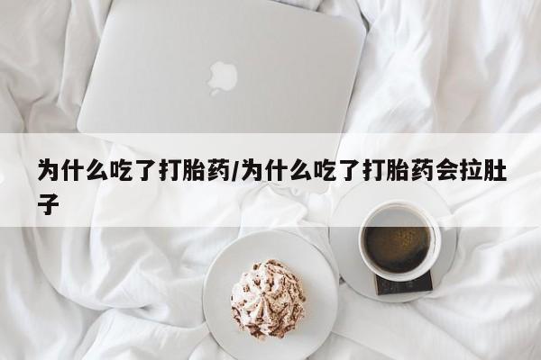 网上卖打胎药微信的联系方式动态 第30页