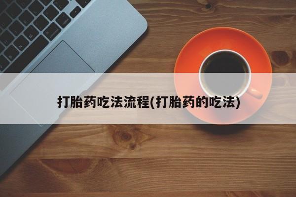 网上卖打胎药微信的联系方式打胎药吃法流程(打胎药的吃法)