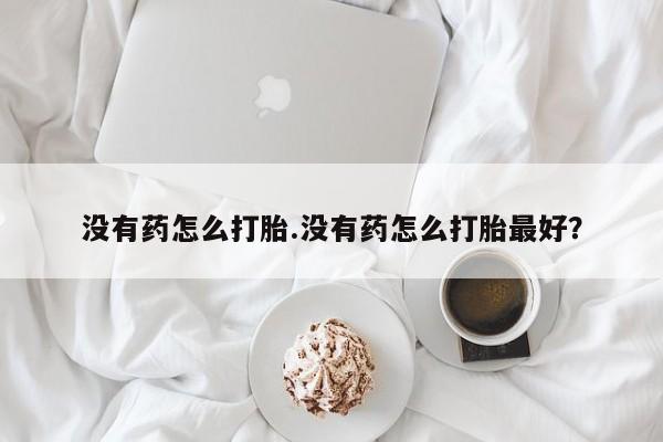 网上卖打胎药微信的联系方式资讯 第18页