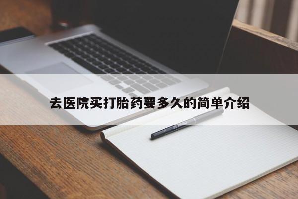 网上卖打胎药微信的联系方式去医院买打胎药要多久的简单介绍