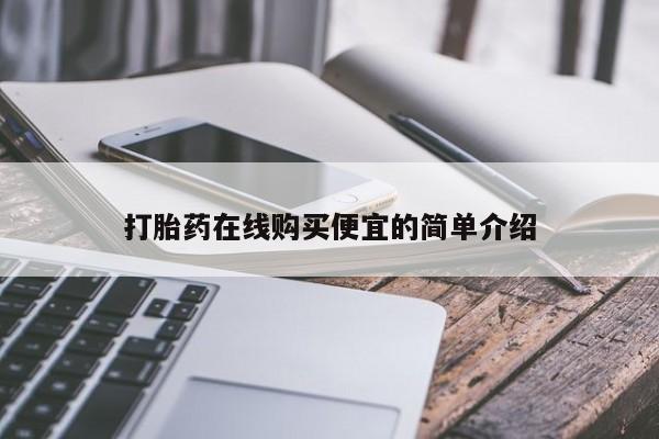 网上卖打胎药微信的联系方式动态 第17页