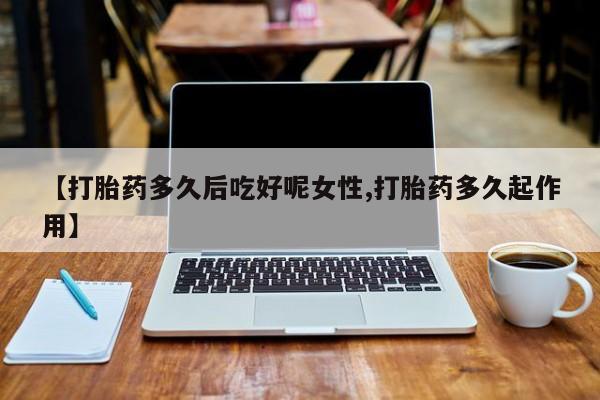 网上卖打胎药微信的联系方式资讯 第14页