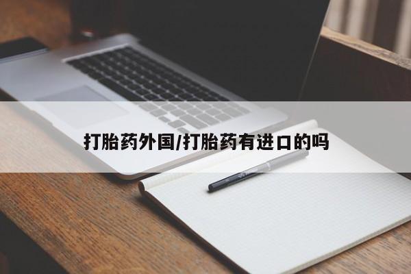 网上卖打胎药微信的联系方式打胎药外国/打胎药有进口的吗