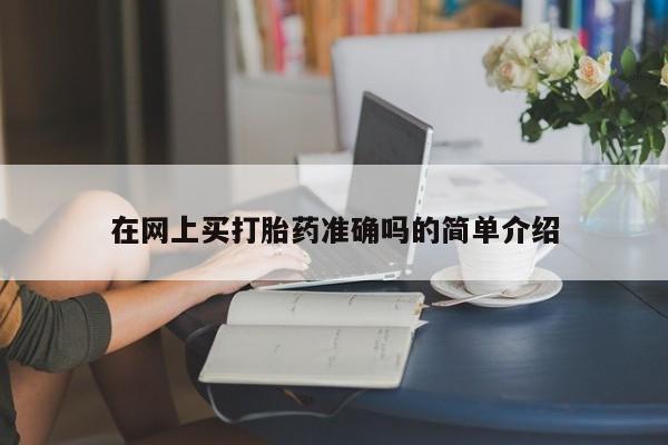 网上卖打胎药微信的联系方式在网上买打胎药准确吗的简单介绍