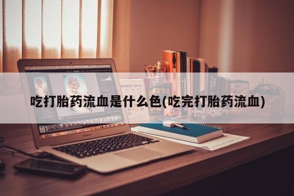 网上卖打胎药微信的联系方式吃打胎药流血是什么色(吃完打胎药流血)