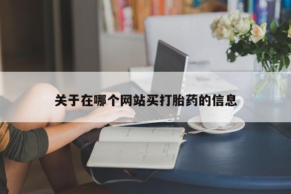网上卖打胎药微信的联系方式关于在哪个网站买打胎药的信息