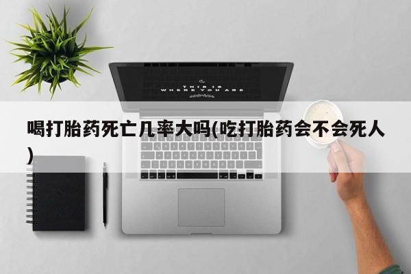 网上卖打胎药微信的联系方式要闻 第8页