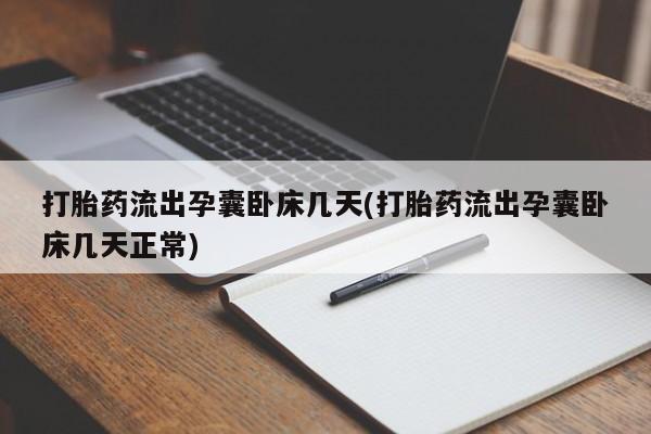 网上卖打胎药微信的联系方式打胎药流出孕囊卧床几天(打胎药流出孕囊卧床几天正常)