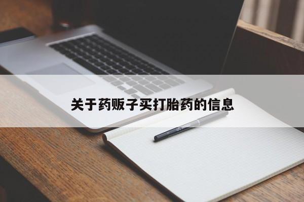 网上卖打胎药微信的联系方式关于药贩子买打胎药的信息