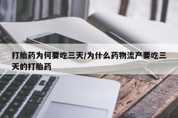 网上卖打胎药微信的联系方式打胎药为何要吃三天/为什么药物流产要吃三天的打胎药