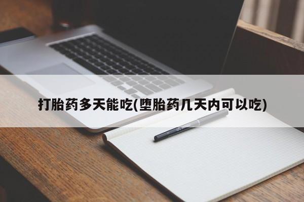 网上卖打胎药微信的联系方式打胎药多天能吃(堕胎药几天内可以吃)