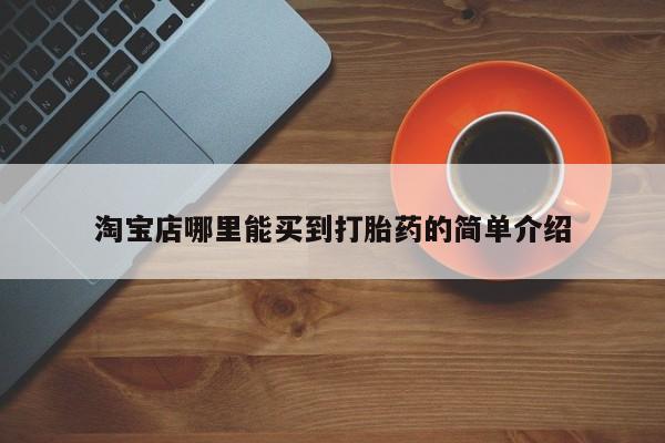 网上卖打胎药微信的联系方式淘宝店哪里能买到打胎药的简单介绍