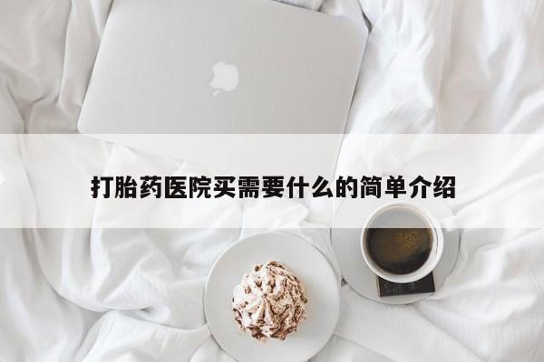 网上卖打胎药微信的联系方式打胎药医院买需要什么的简单介绍