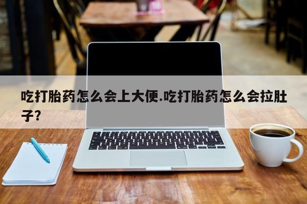 网上卖打胎药微信的联系方式吃打胎药怎么会上大便.吃打胎药怎么会拉肚子？