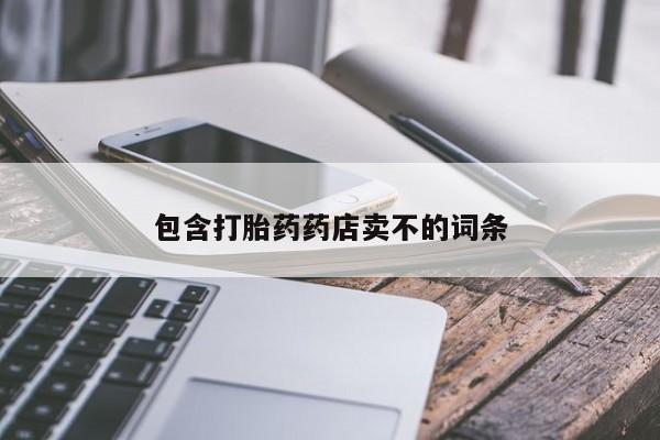 网上卖打胎药微信的联系方式包含打胎药药店卖不的词条