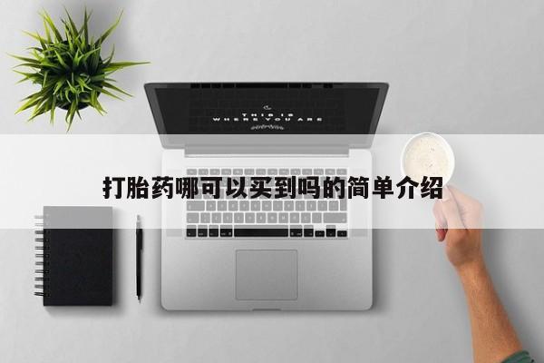 网上卖打胎药微信的联系方式打胎药哪可以买到吗的简单介绍