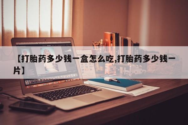 网上卖打胎药微信的联系方式【打胎药多少钱一盒怎么吃,打胎药多少钱一片】