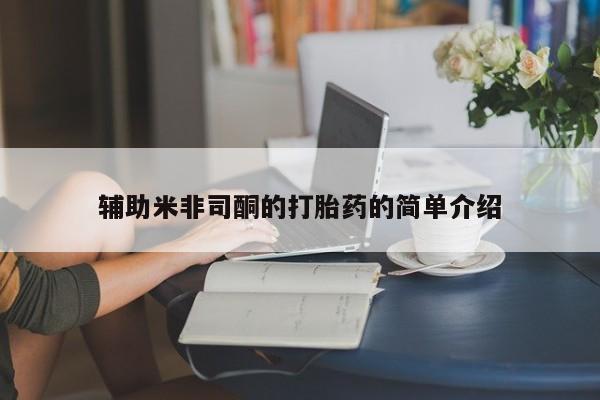 网上卖打胎药微信的联系方式辅助米非司酮的打胎药的简单介绍